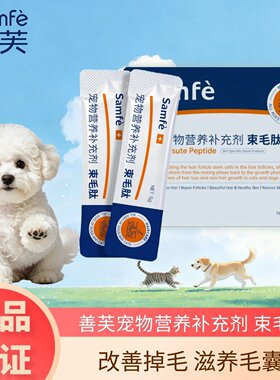 善芙束毛肽猫狗呵护皮毛优乐点