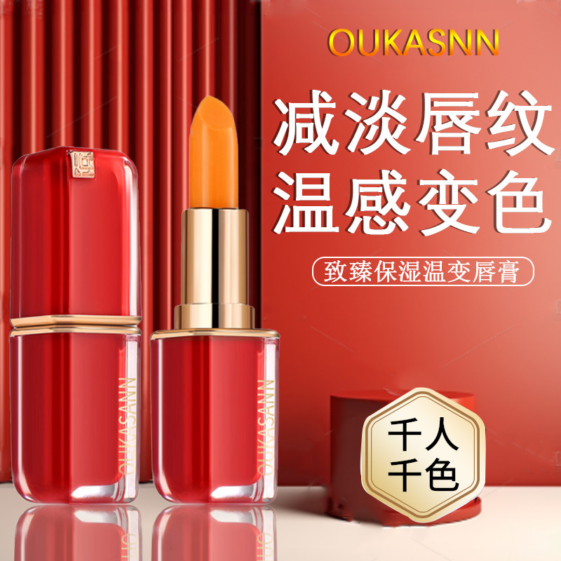 欧卡尚致臻保湿温变润唇膏