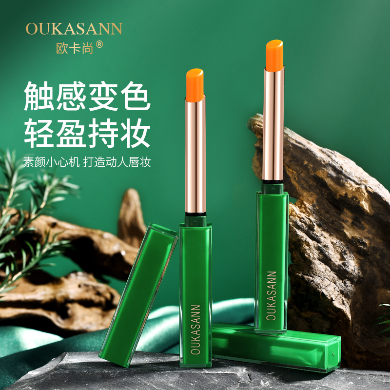 欧卡尚臻绿变色润唇膏细管女口红不沾杯滋润学持久易上色千人千色