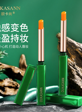 欧卡尚臻绿变色润唇膏细管女口红不沾杯滋润学持久易上色千人千色