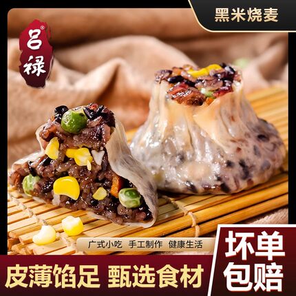 吕禄黑米烧麦粗粮广式懒人早餐半成品纯手工纯素食商用早茶