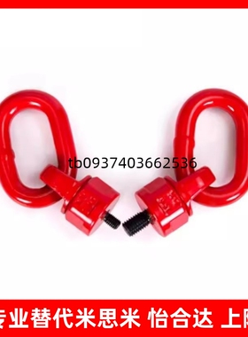 TCF35-0.3T-0.45T-0.55T-1.2T-1.9T-3.2T-4.5T万向旋转吊环/80级