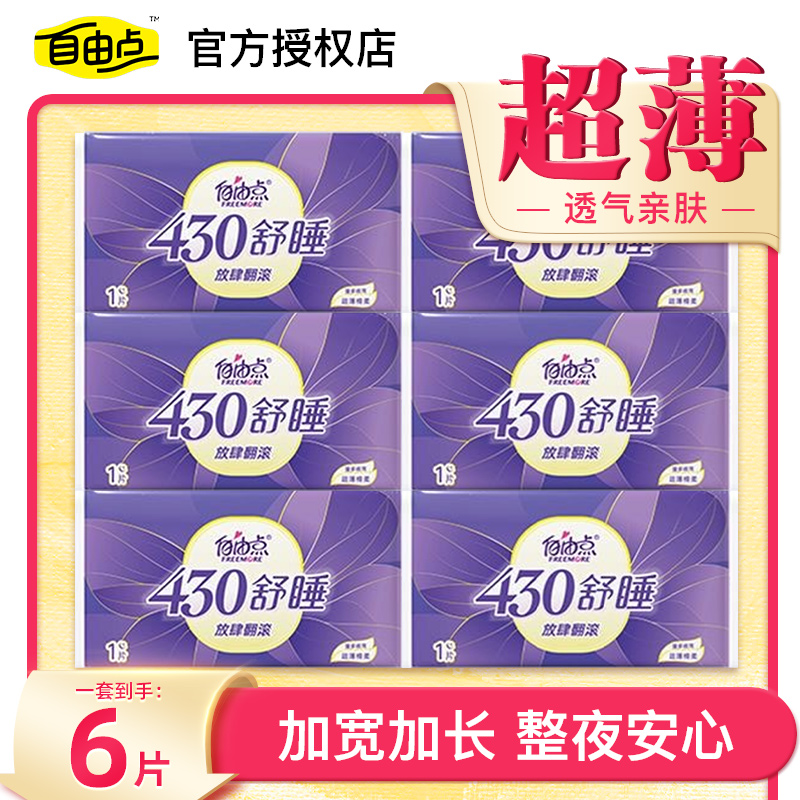 自由点430舒睡超长夜用6片卫生巾