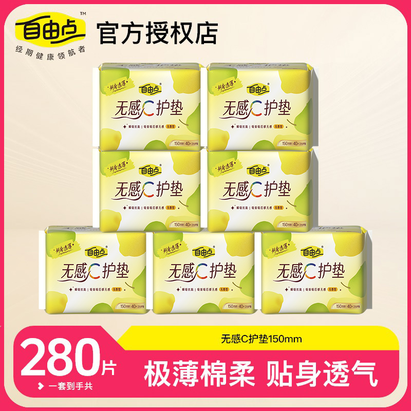 自由点150mm超薄棉柔感抑菌护垫