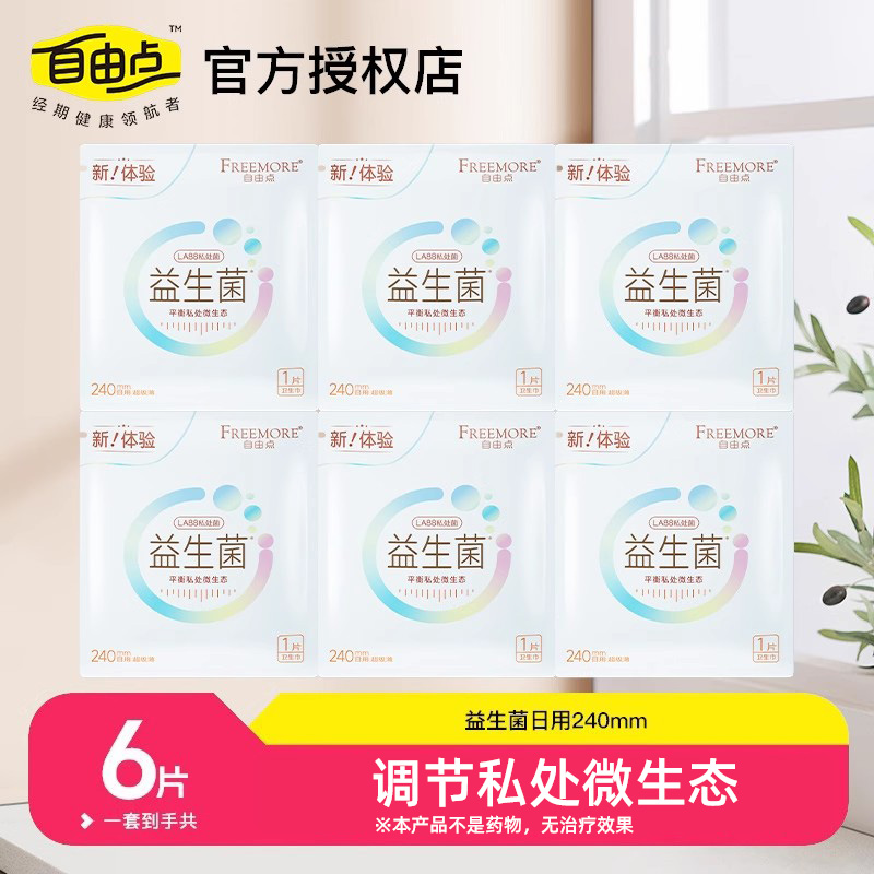 自由点益生菌卫生巾日用组合套装