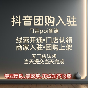 抖音来客入驻认领门店 抖音团购开通 创建POI地址 有无门头均可