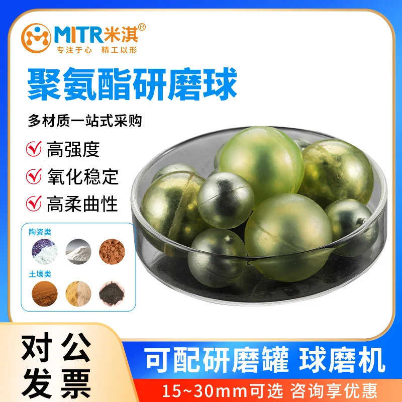 聚氨酯研磨球球磨介质行星球磨机研磨球原装耗材米淇MIRT