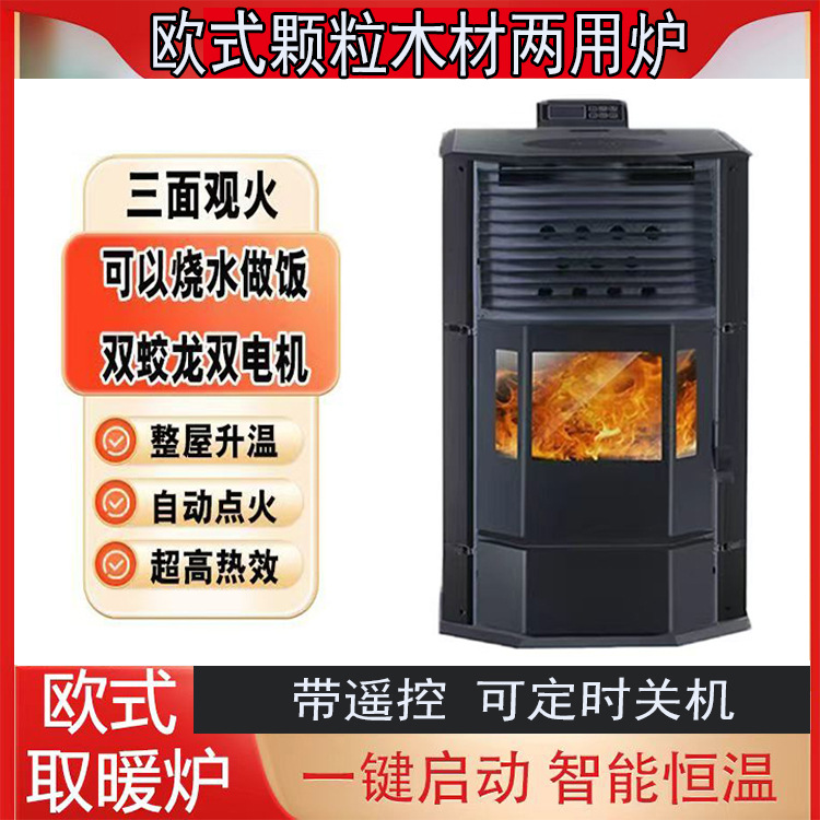 欧式生物颗粒取暖炉家用木柴两用智能燃料无烟节能环保采暖炉子