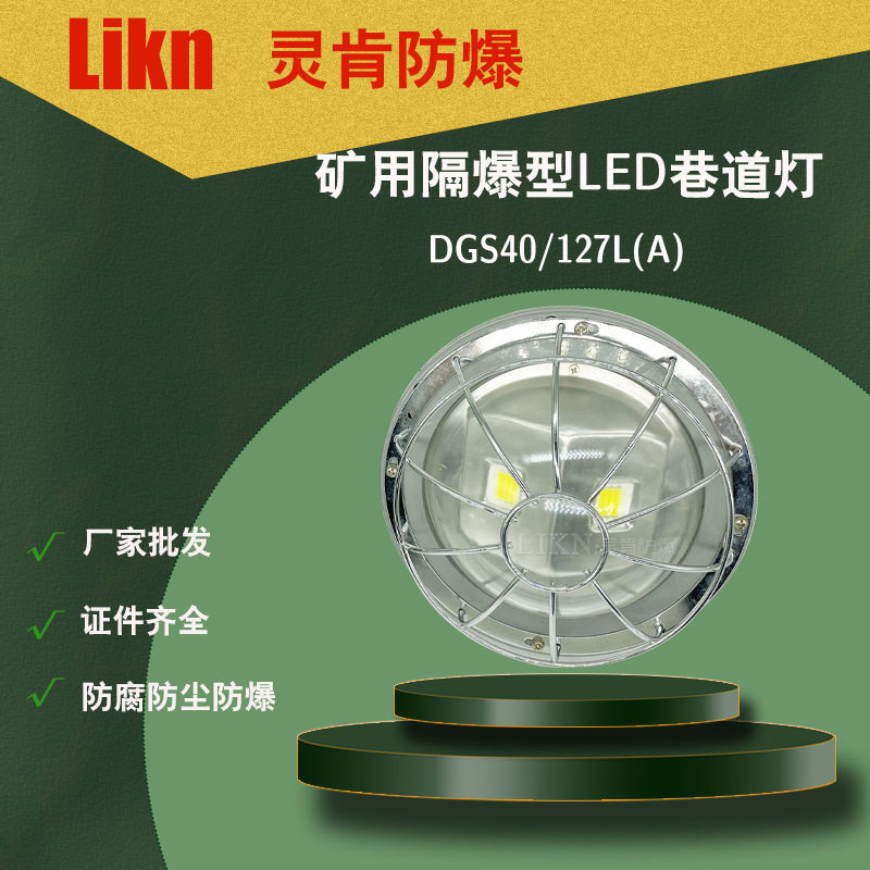 高效节能矿用隔爆型LED巷道灯DGS40/127L(A)大功率防爆井下照明灯,清洗/食品/商业设备,油站灯/防爆灯,淘宝优惠券,粉丝福利购,淘宝优惠卷