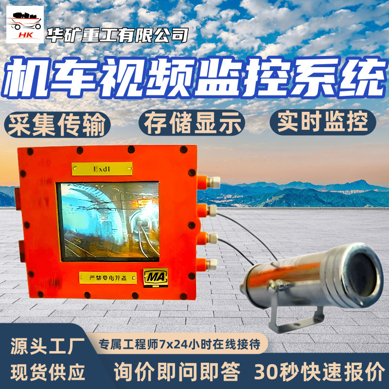 机车视频监控系统 实时监控机车运行状态 矿用机车视频监控系统