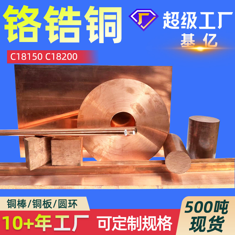 铬锆铜C18150铬锆铜棒 铬锆铜板 铬锆铜电极杆 铬镐铜盘 铬锆铜套