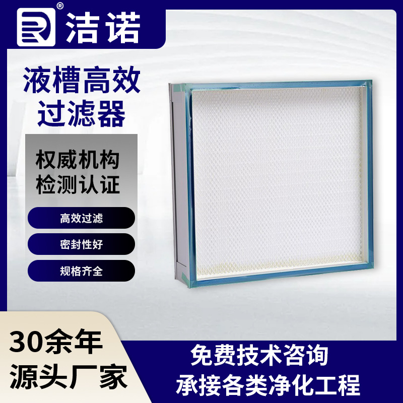 液槽式高效空气过滤器洁净室空气净化过滤率芯无隔板式高效过滤器