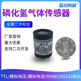 磷化氢传感器模组探头半导体集成电路粮仓有毒气体检测PH3模块