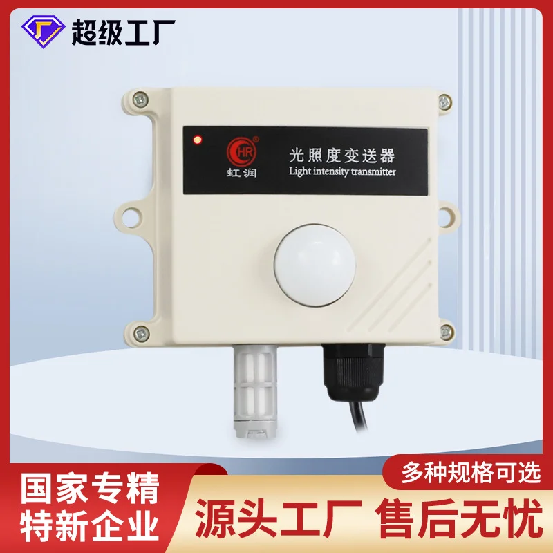 虹润光照度变送器传感器测试工业农业大棚温室环境光线强度检测仪