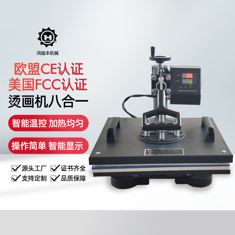 2938八合1烫画机T恤印刷机热压转印机升华热压机帽子马克杯印花