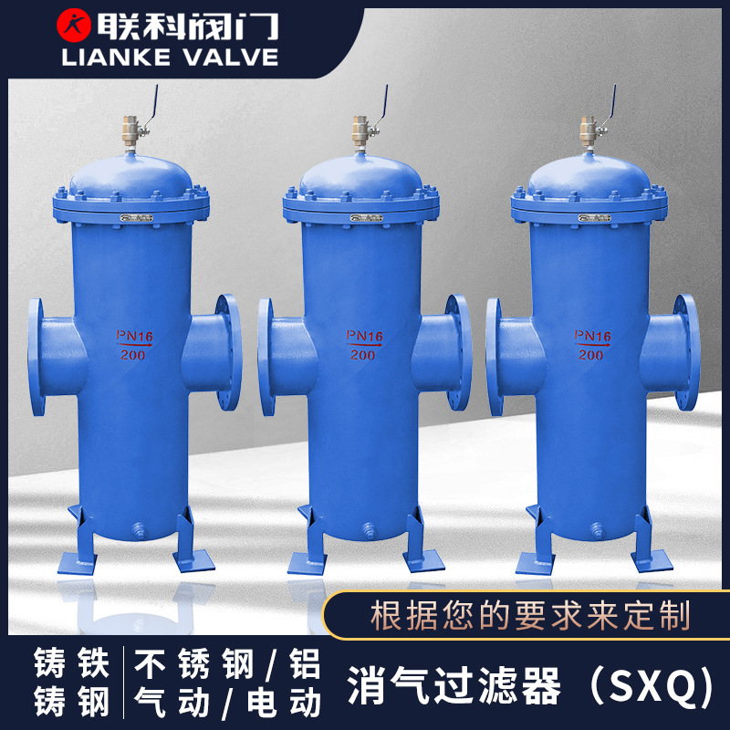 [联科阀门]消气过滤器（SXQ）气水分离高效颗粒水dn滤芯