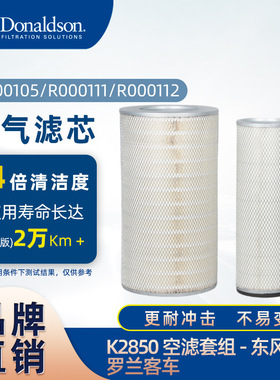 E唐纳森K2850正品原厂直销白版空气滤芯适用东风紫罗兰、客车
