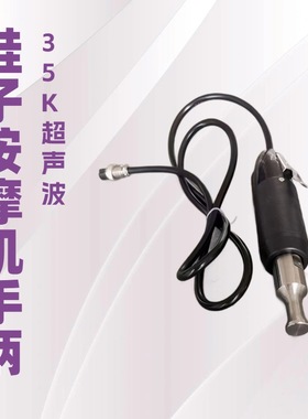 35K按摩机手柄｜超声波制鞋机械