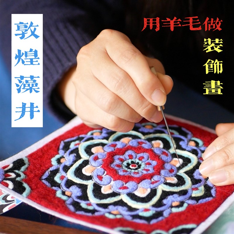 数绵羊羊毛毡戳戳乐diy材料包 敦煌藻井相框画装饰摆件国风礼物