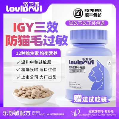 Lovidovi洛卫家防猫毛过敏猫粮伴侣无忧吸猫全蛋复合营养片