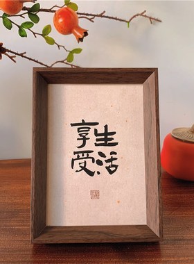 新中式书法字画相框摆台简约古风办公室客厅卧室桌面画框装饰摆件