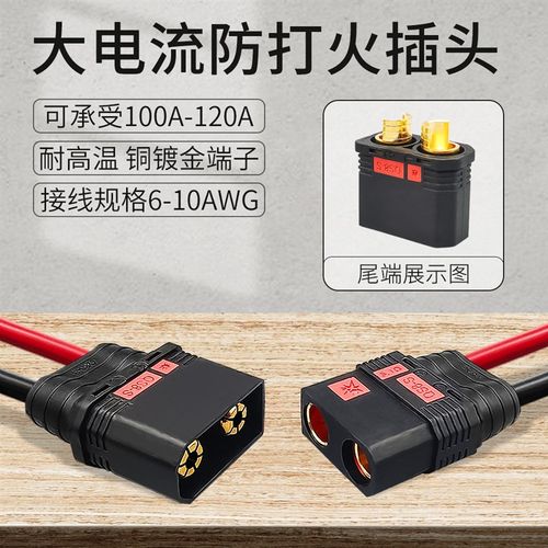 QS8-S防打火插头120A大电流连接器耐高温航模汽车电源公母头焊接