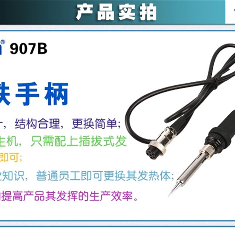 白光SBK936B焊台手柄 907B手柄插拔发热芯手柄60W6孔烙铁手柄