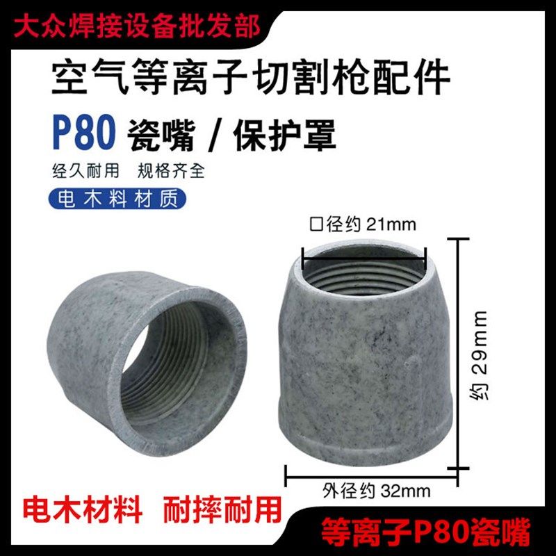 空气等离子切割枪松 P80陶瓷嘴保护套瓷嘴保护咀瓦咀LGK-100A/120