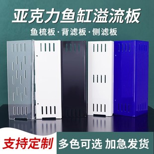 定制挡沙板侧滤背滤板亚克力热弯直角溢流板鱼缸水泵挡板鱼梳板