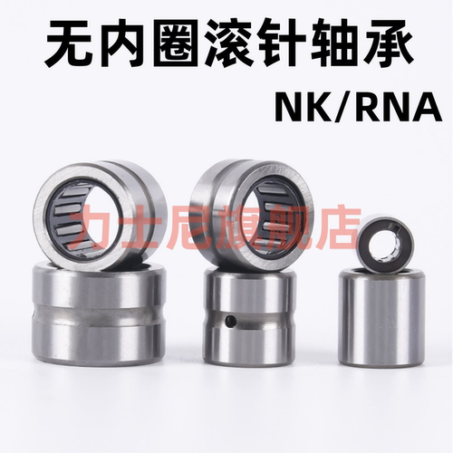 力士尼滚针轴承NK/RNA内径高品质