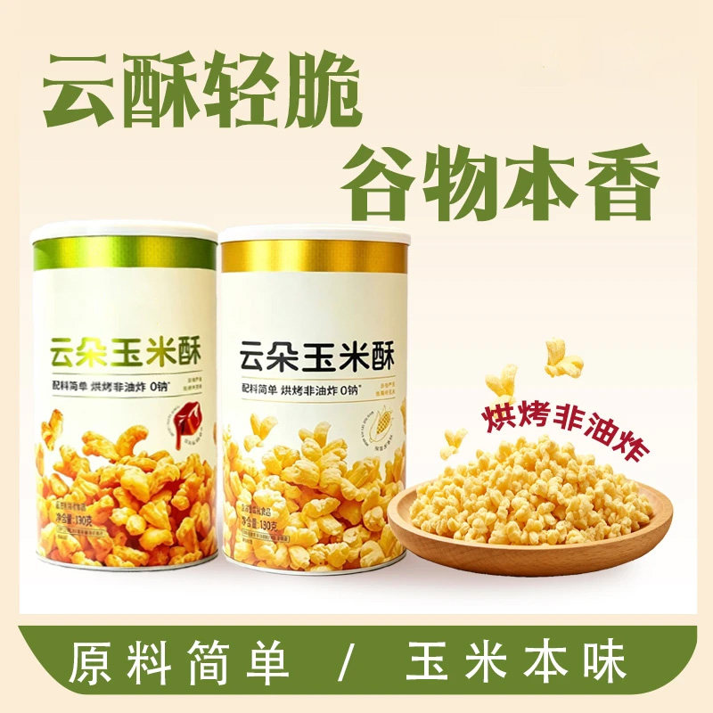 云朵玉米酥烘烤非油炸轻脆谷物韩式米花休闲解馋小零食JL