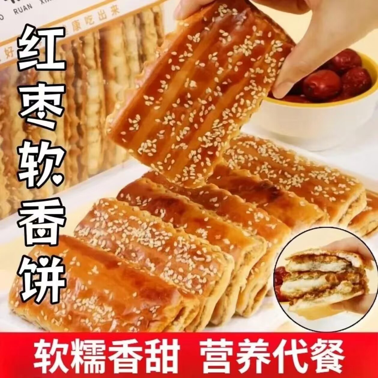 红枣软香糕点枣沙夹心东北老软饼干面包糕点零食cy