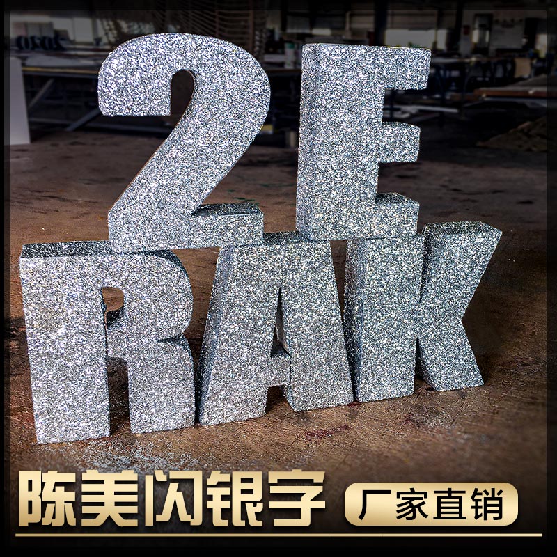闪金闪银立体字婚庆美陈闪粉舞台活动字开业庆典泡沫字广告字定做