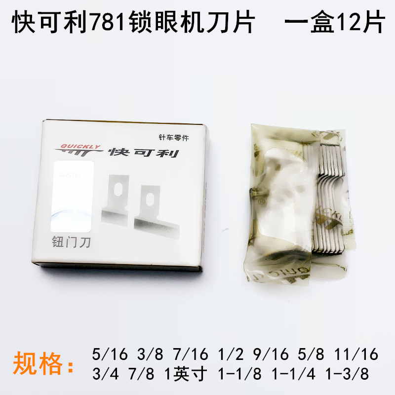 快可利781锁眼机刀片B2702-047平头1790钮门刀771纽扣眼开袋刀片