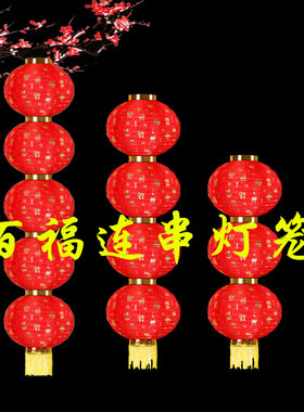 春节百福小灯笼挂饰防雨户外三四五连串小区灯杆物业树上灯笼装饰