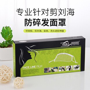 理发店美发用品刘海贴透明面罩一次性染剪发碎发遮挡额头发廊专用
