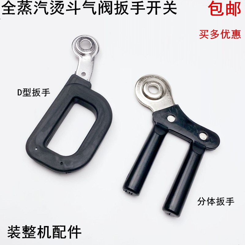 全蒸汽烫斗分体气阀手柄工业锅炉电熨斗手拨式开关D型把手柄家用