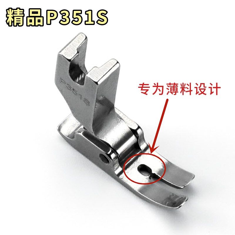 P351S薄料专用压脚 雪纺真丝连衣裙压脚 全钢平车压脚 薄面料专用