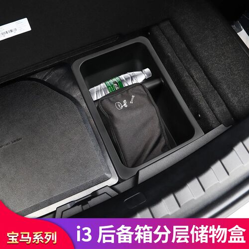 适用宝马IX3 X3 i3改装后备箱尾箱储物盒置物盒收纳盒中网防虫网
