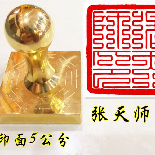 道家印章 九叠篆张天师印 道家印 定制印章铜印章 正一祖天师印