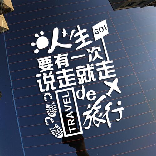 说走就走的旅行反光防水创意个性改装饰贴花 后档车身汽车贴纸
