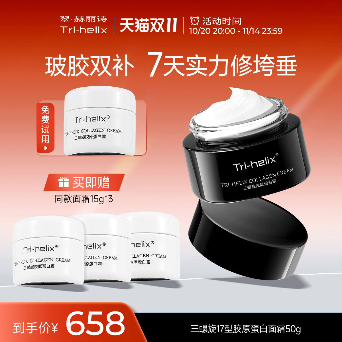 粒影Tri-helix翠赫丽诗三螺旋17型胶原蛋白霜抗皱紧致修护舒缓霜