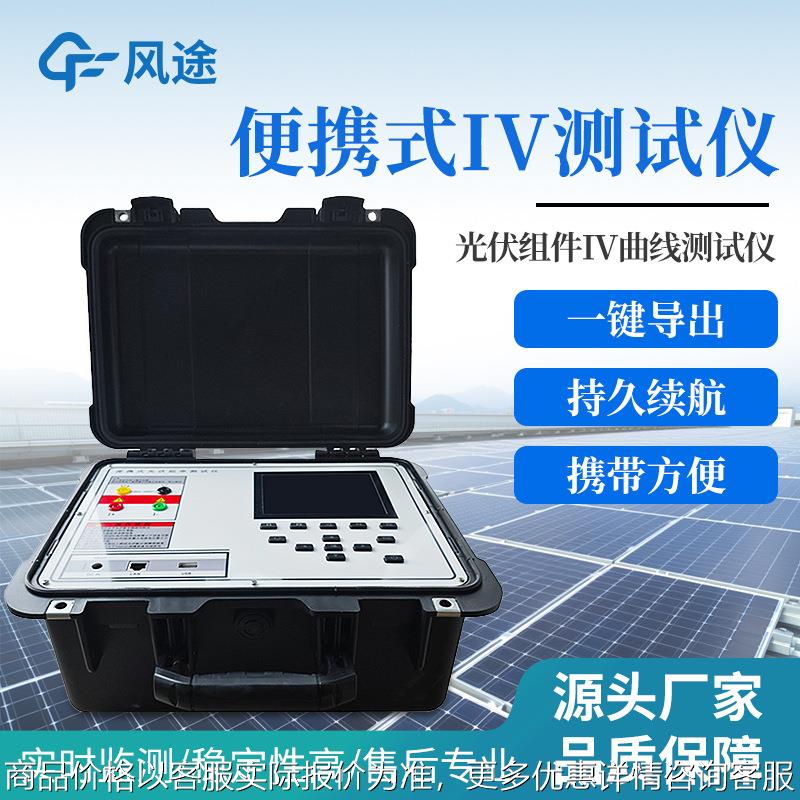 便携式IV测试仪光伏组件功率检测仪光伏电站太阳能电池曲线分析仪