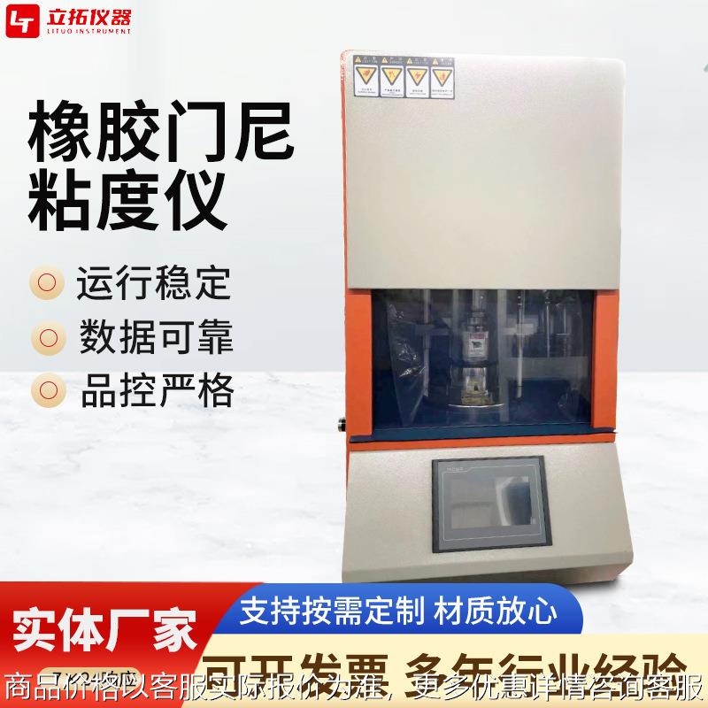 厂家供应门尼粘度仪 门尼粘度计 电脑控制橡塑门尼检测设备