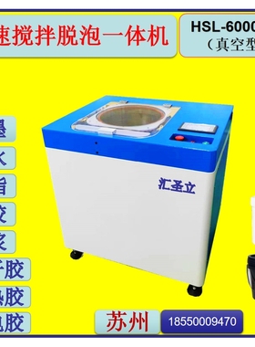 HSL-6000B-Z离心搅拌机 胶水搅拌除泡一体机