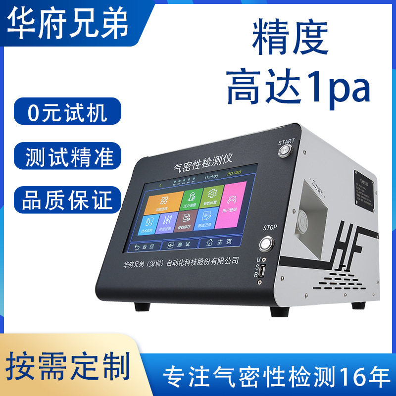 气密性检测仪胎压传感器电机无损防水检测设备非标定制厂家密封