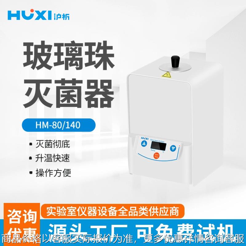 HM-80/HM-140玻璃珠灭菌器无明火立式实验室消毒锅灭菌器