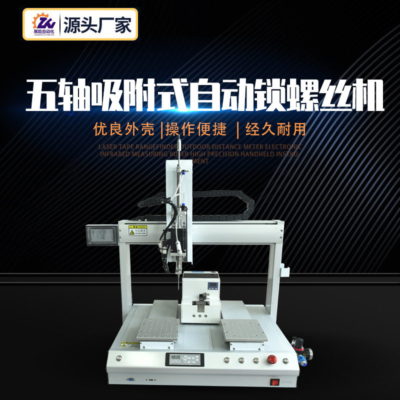 五轴吸附式自动锁螺丝机zn-xf5331全自动式自动智能全自动
