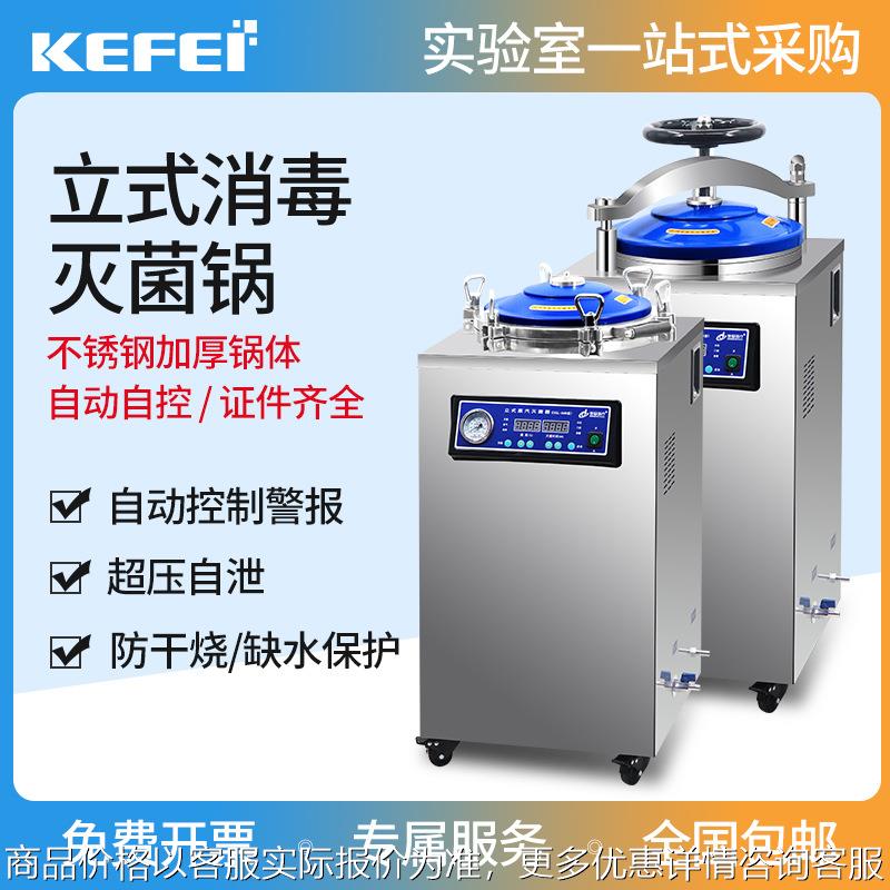 科菲立式灭菌锅全自动消毒锅实验室高温高压蒸汽大型灭菌器150L