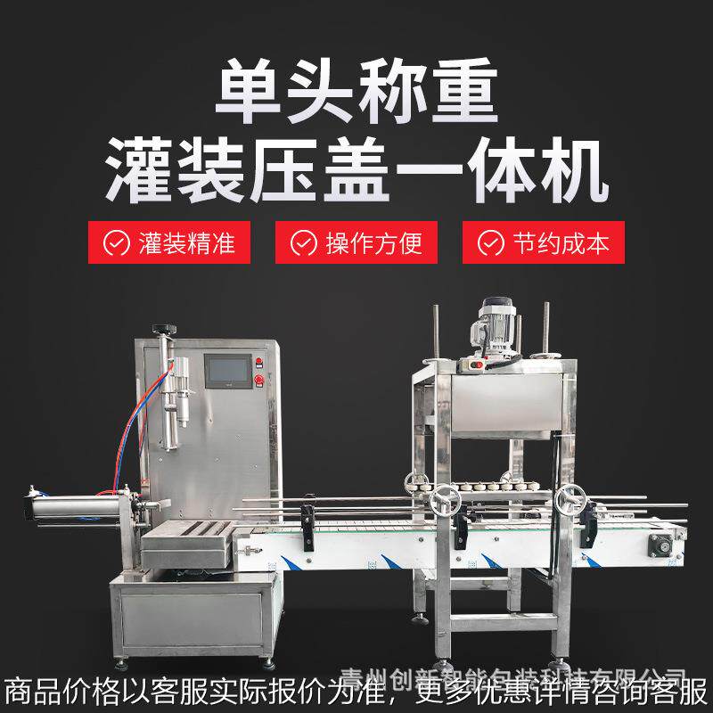 单头称重灌装压盖一体机 链条油机油防冻液5-20L塑料桶灌装压盖
